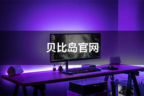 贝比岛官网