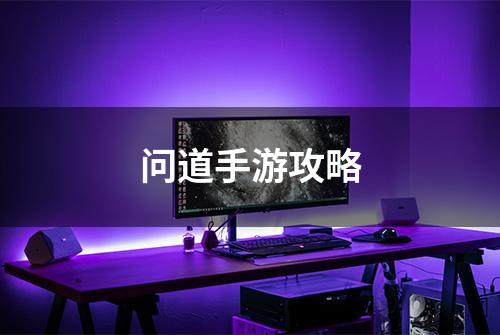 问道手游攻略