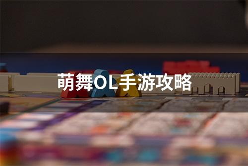 萌舞OL手游攻略