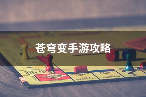 苍穹变手游攻略