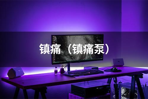 镇痛（镇痛泵）