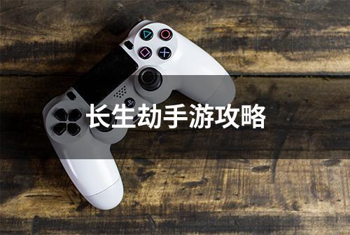 长生劫手游攻略
