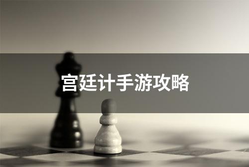 宫廷计手游攻略