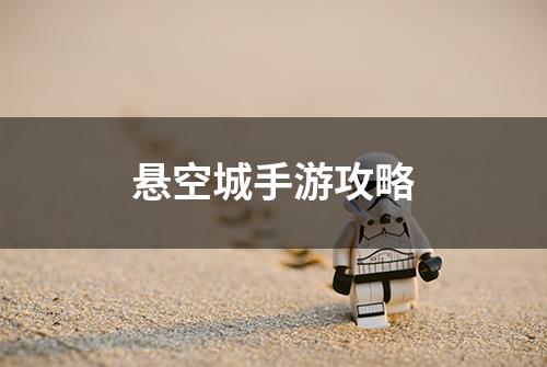 悬空城手游攻略