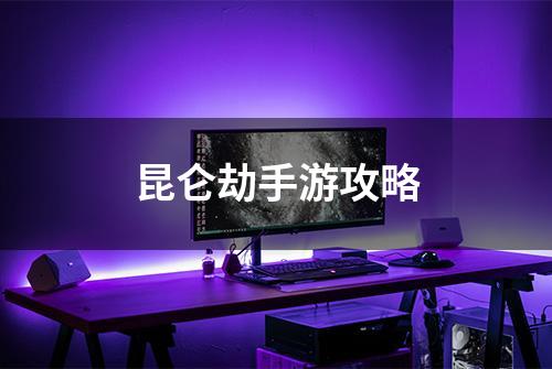 昆仑劫手游攻略