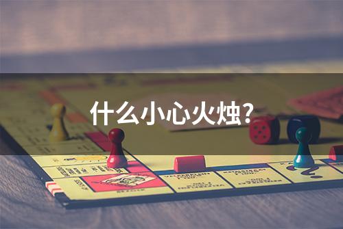 什么小心火烛?