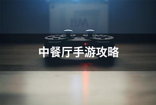 中餐厅手游攻略