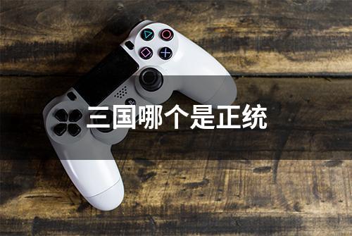 三国哪个是正统