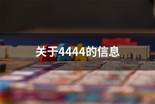 关于4444的信息