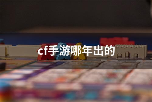 cf手游哪年出的
