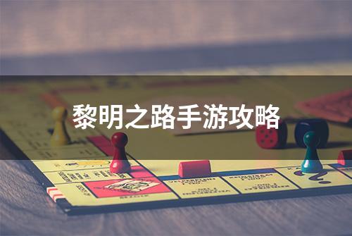 黎明之路手游攻略