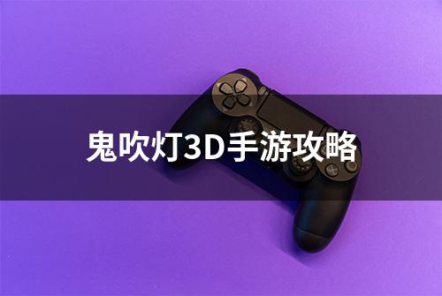 鬼吹灯3D手游攻略