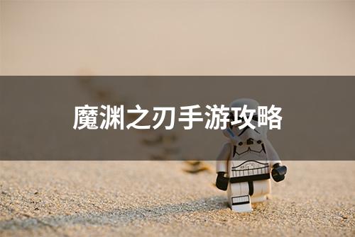 魔渊之刃手游攻略