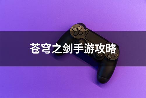 苍穹之剑手游攻略