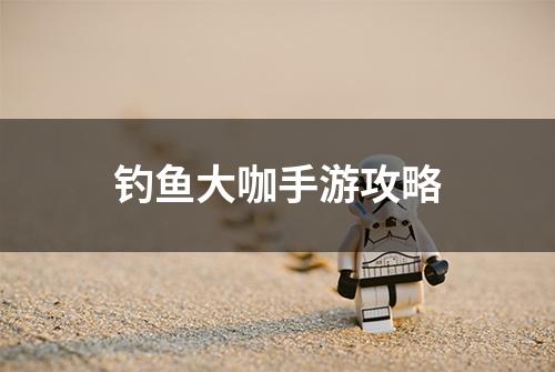钓鱼大咖手游攻略