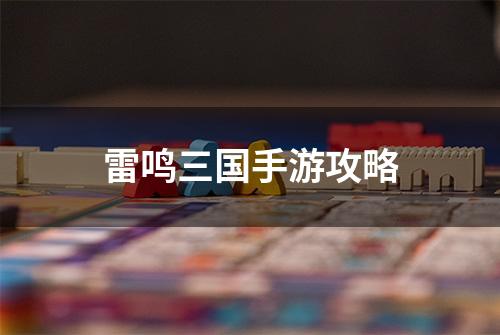 雷鸣三国手游攻略