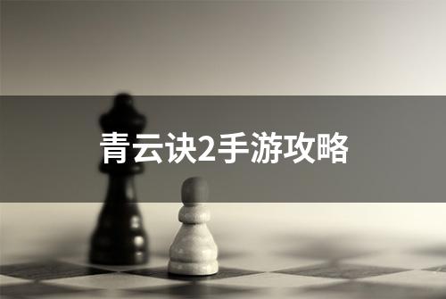 青云诀2手游攻略