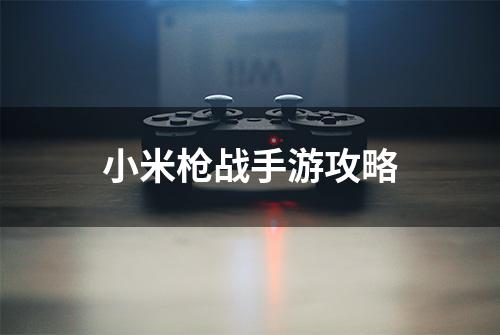 小米枪战手游攻略