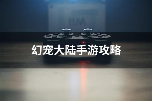 幻宠大陆手游攻略