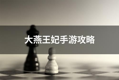 大燕王妃手游攻略