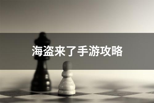 海盗来了手游攻略