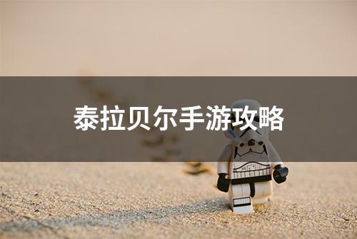 泰拉贝尔手游攻略