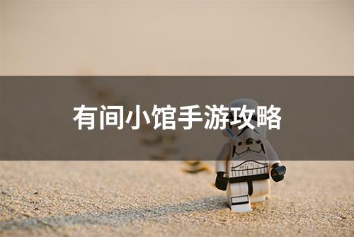 有间小馆手游攻略
