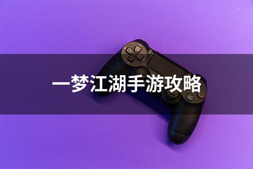 一梦江湖手游攻略