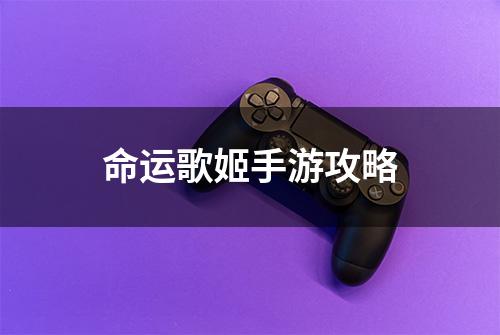 命运歌姬手游攻略