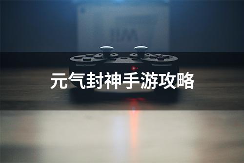 元气封神手游攻略