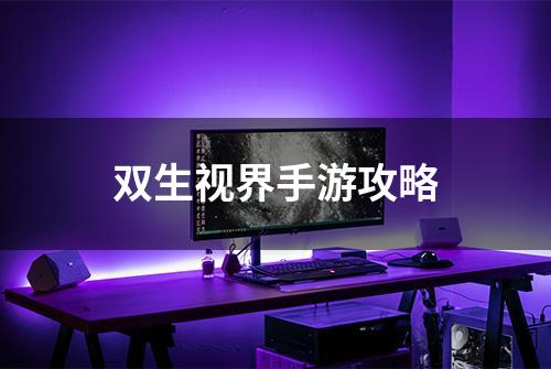 双生视界手游攻略