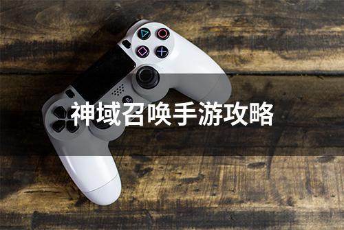 神域召唤手游攻略