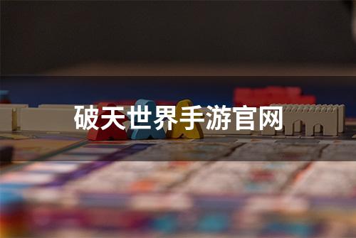 破天世界手游官网