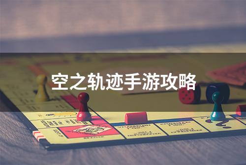 空之轨迹手游攻略