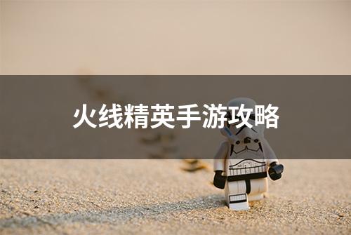火线精英手游攻略