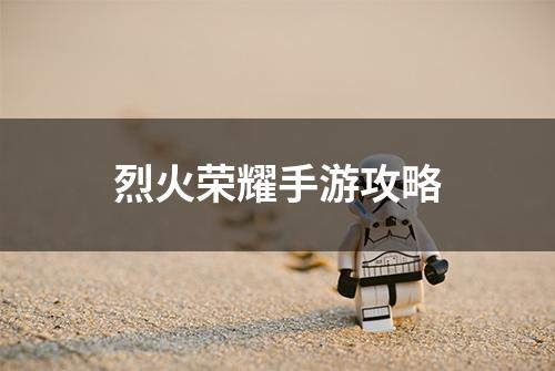 烈火荣耀手游攻略