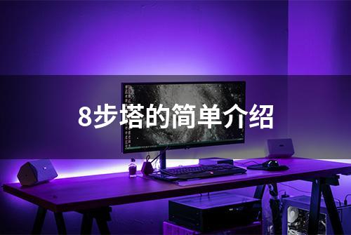 8步塔的简单介绍