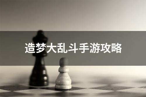 造梦大乱斗手游攻略