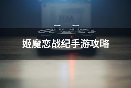 姬魔恋战纪手游攻略