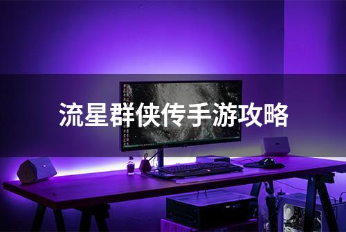 流星群侠传手游攻略