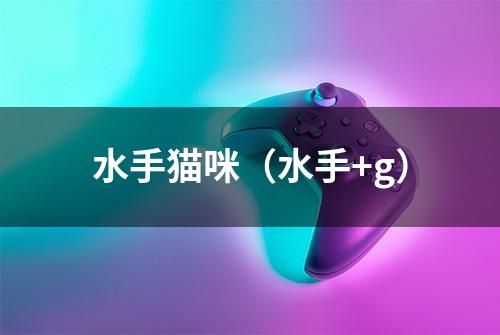 水手猫咪（水手+g）