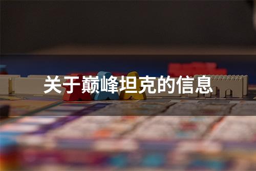 关于巅峰坦克的信息