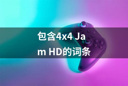 包含4x4 Jam HD的词条