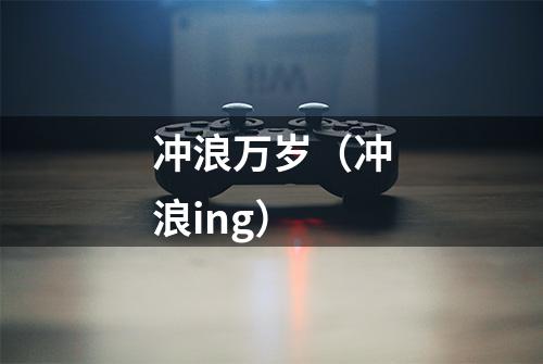 冲浪万岁（冲浪ing）