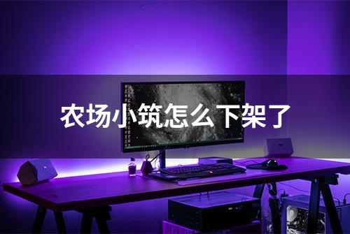 农场小筑怎么下架了