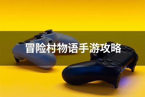 冒险村物语手游攻略