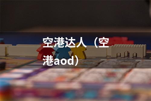 空港达人（空港aod）