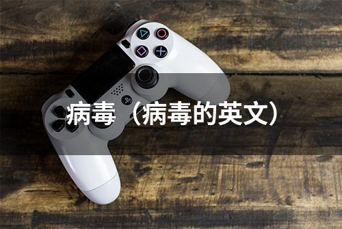 病毒（病毒的英文）