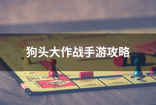 狗头大作战手游攻略