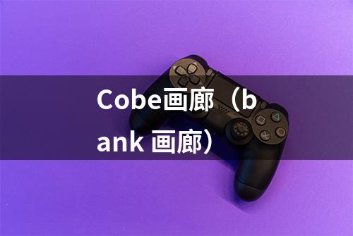Cobe画廊（bank 画廊）